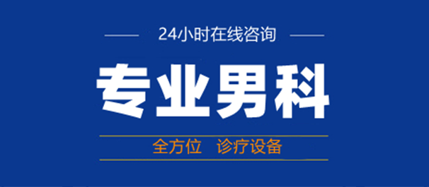 韶關(guān)男科，韶關(guān)哪里看男科好，韶關(guān)哪里看男科比較好